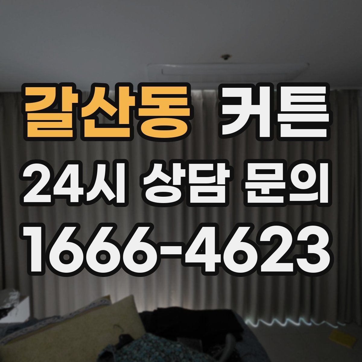 갈산동 커튼
