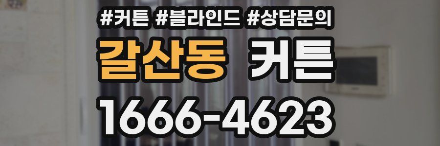 갈산동 커튼