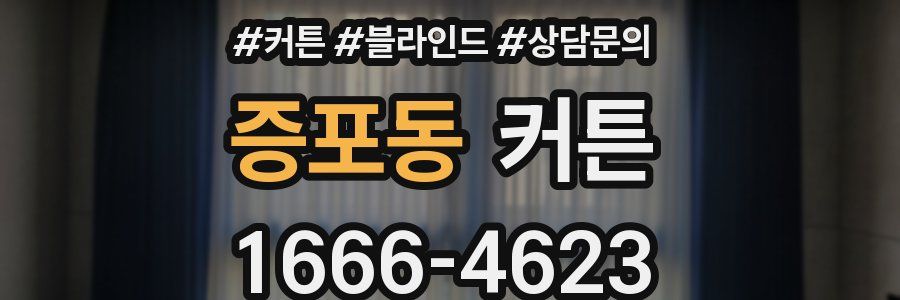 증포동 커튼