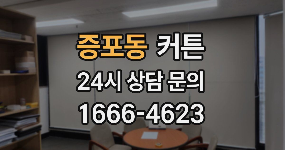 증포동 커튼