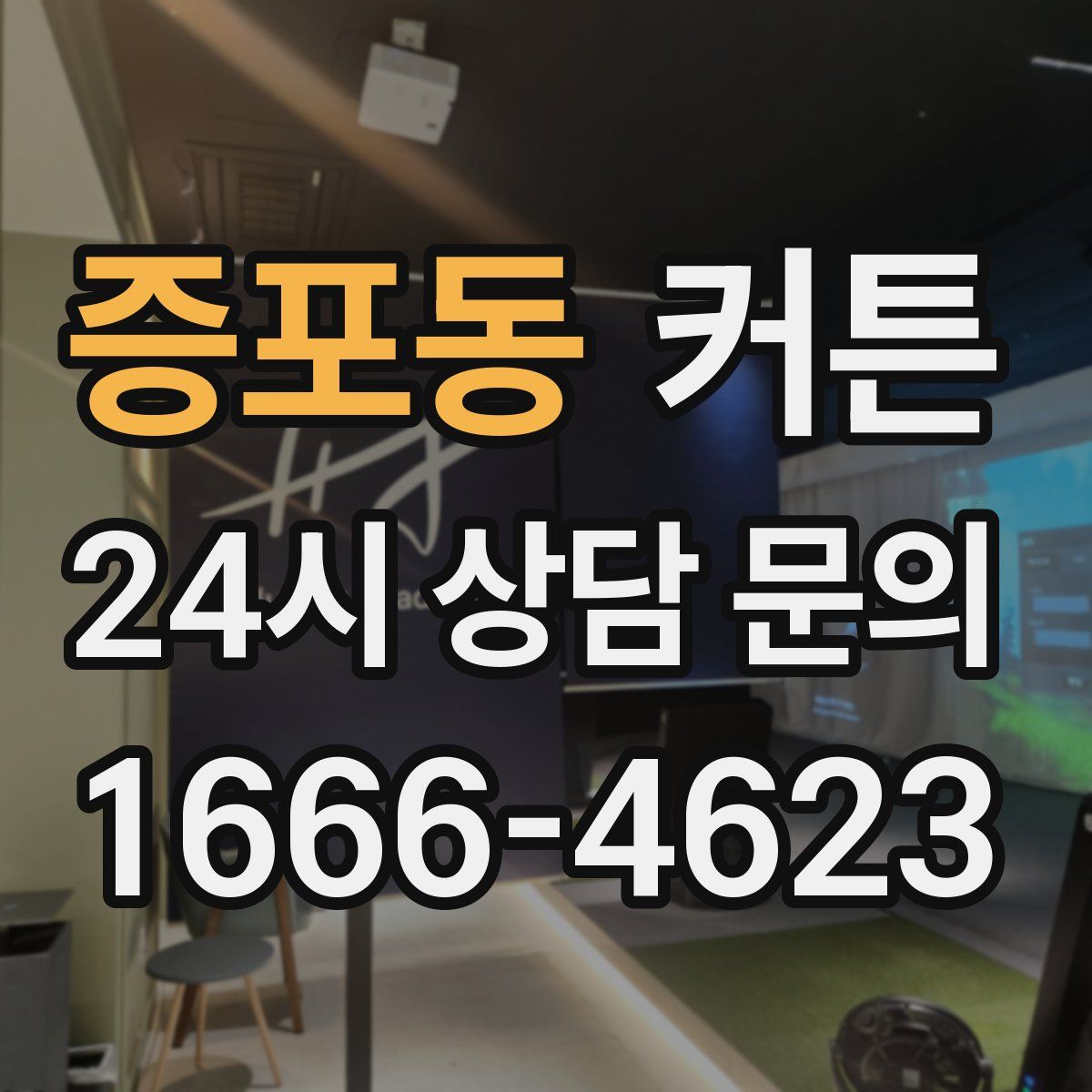 증포동 커튼