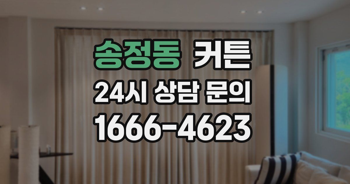송정동 커튼