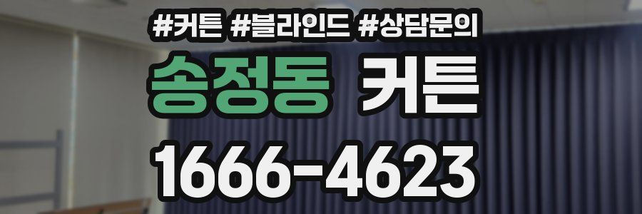 송정동 커튼