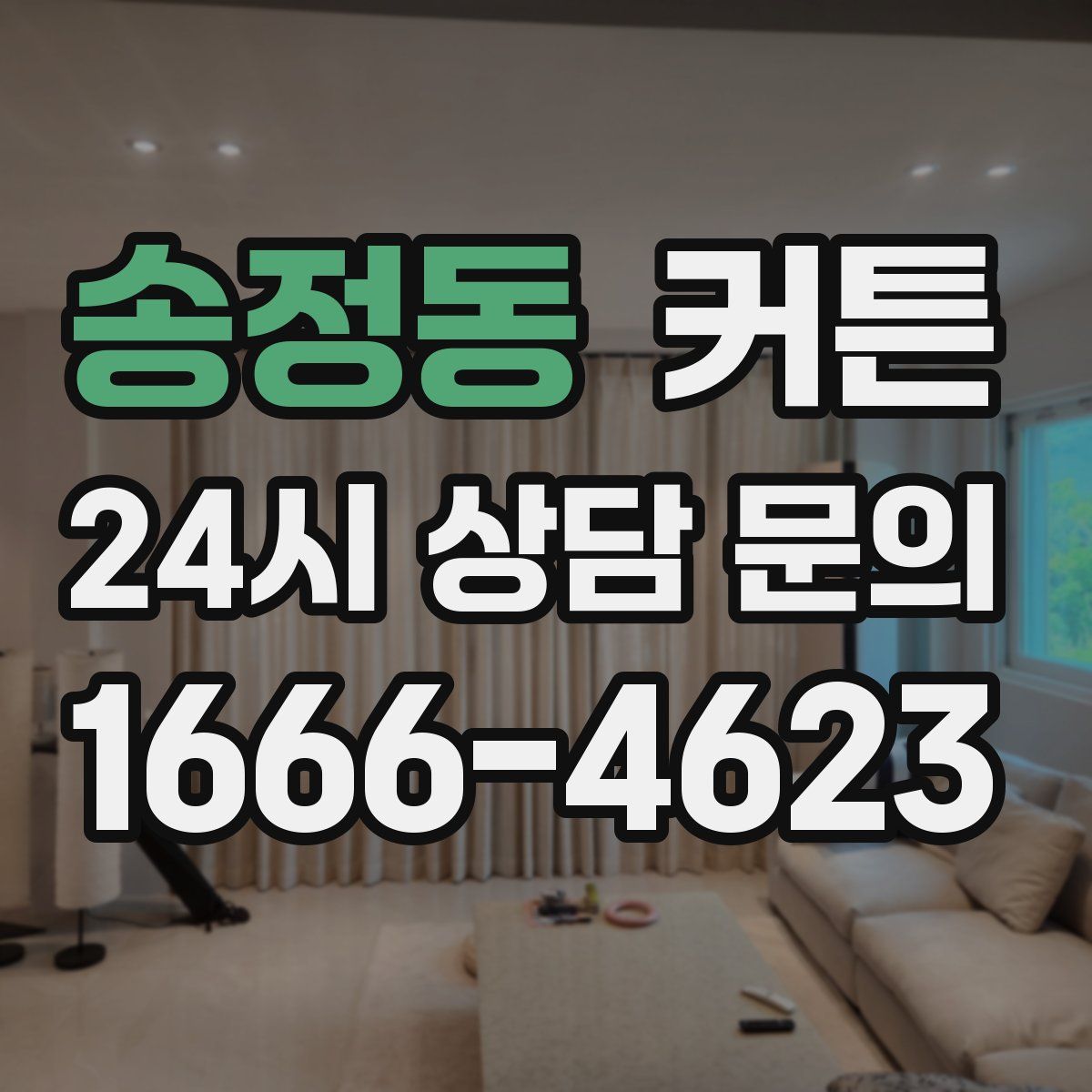 송정동 커튼