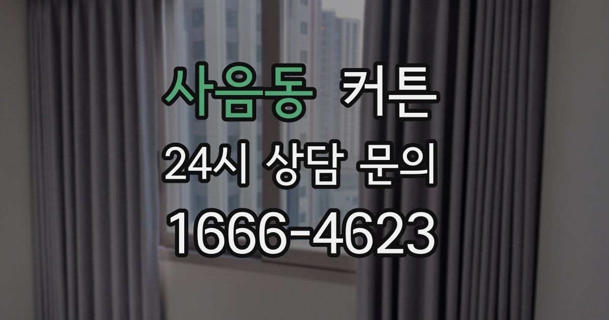 사음동 커튼