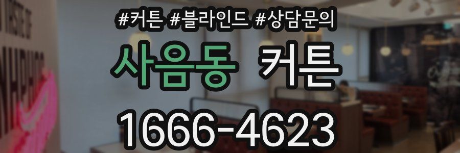 사음동 커튼