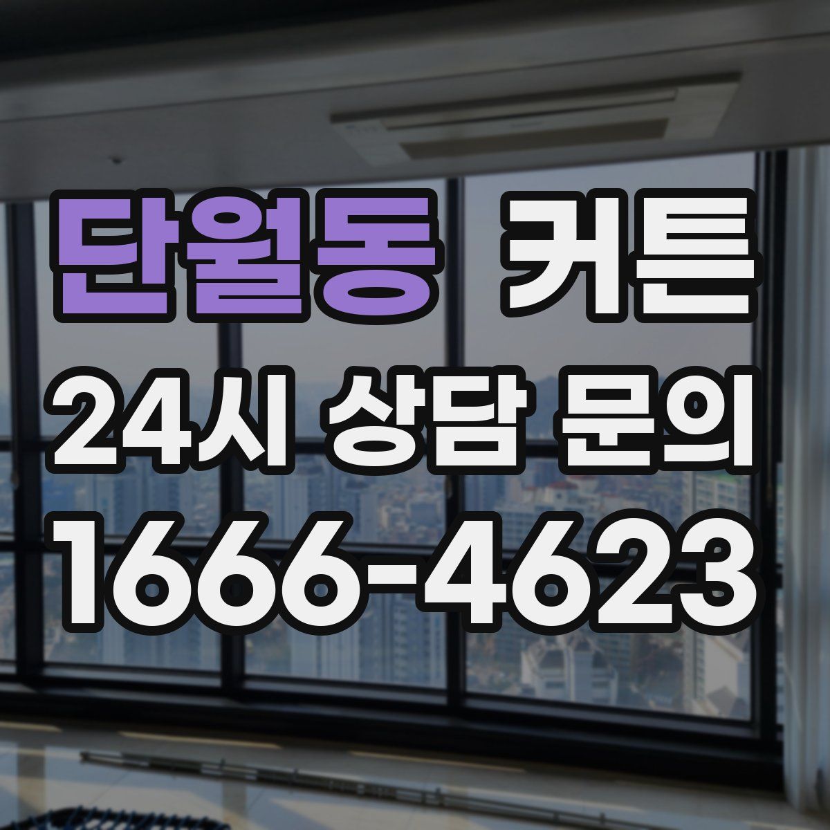단월동 커튼