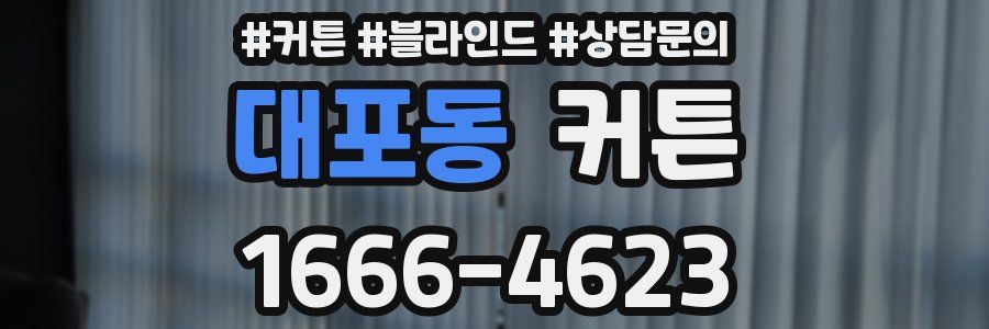 대포동 커튼