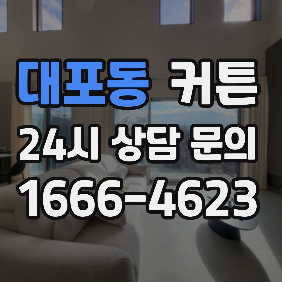 대포동 커튼
