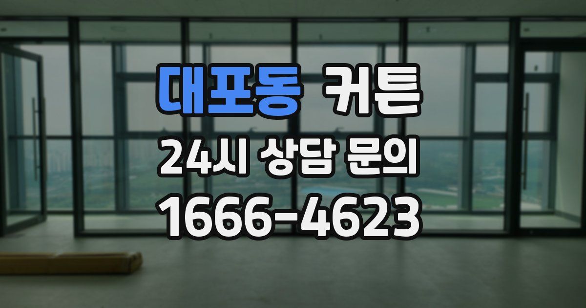 대포동 커튼