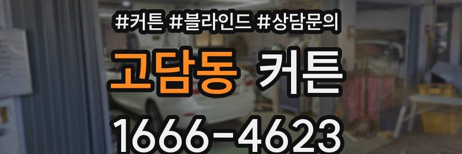 고담동 커튼