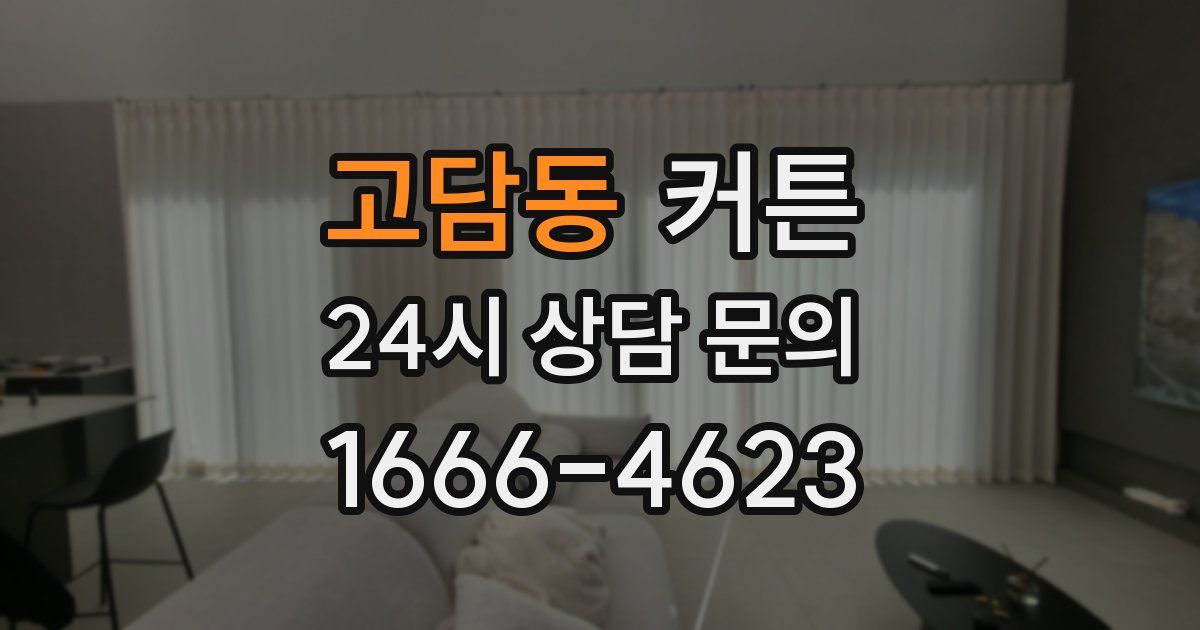 고담동 커튼