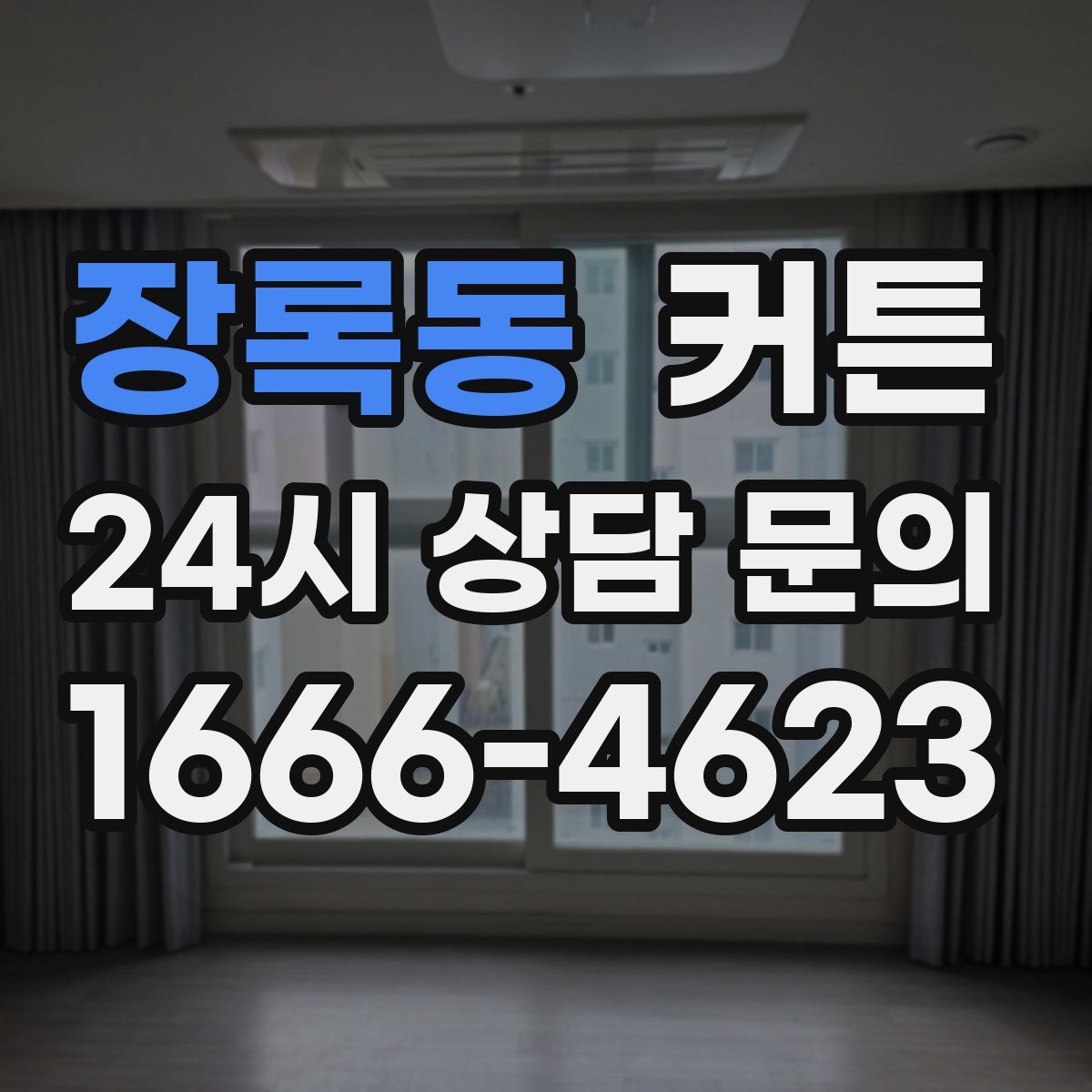 장록동 커튼