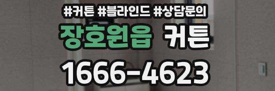 장호원읍 커튼