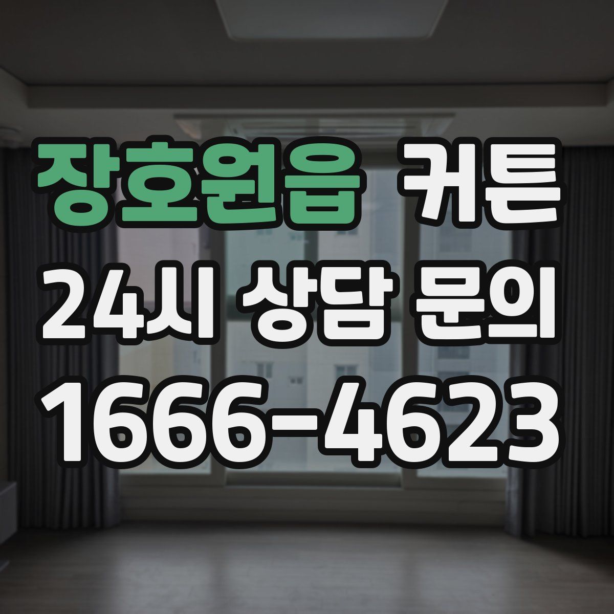 장호원읍 커튼