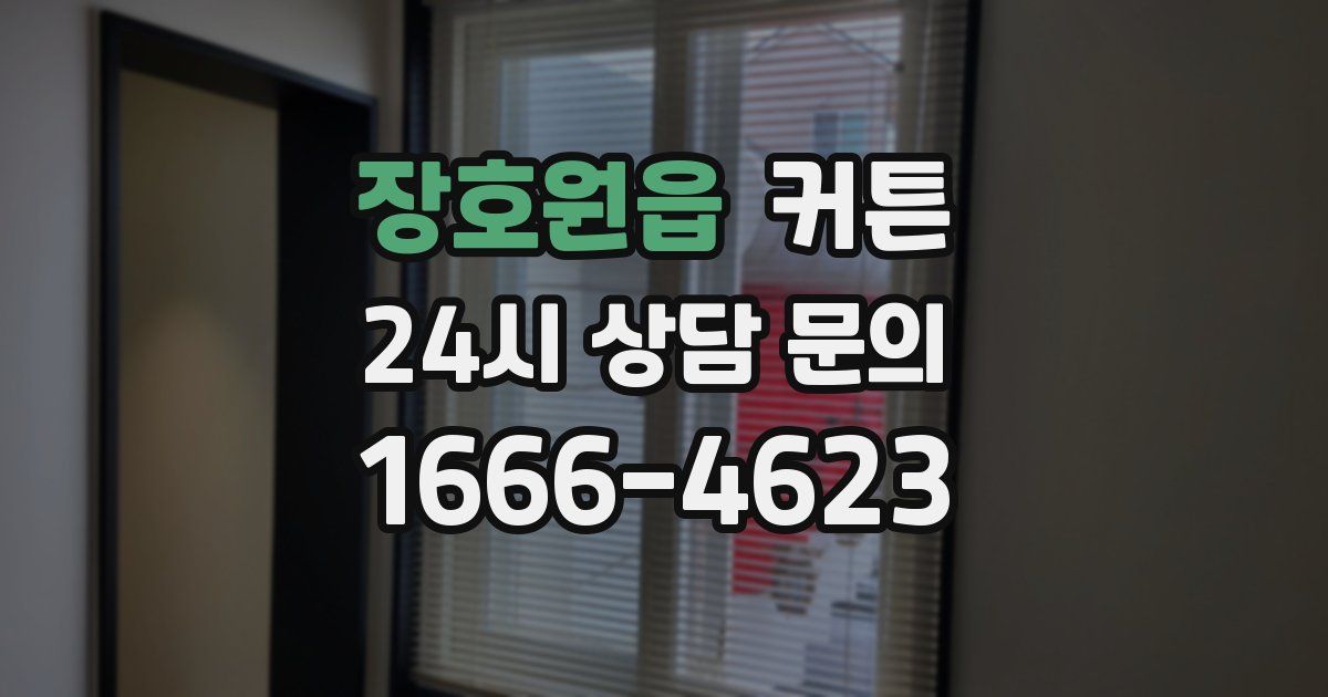 장호원읍 커튼