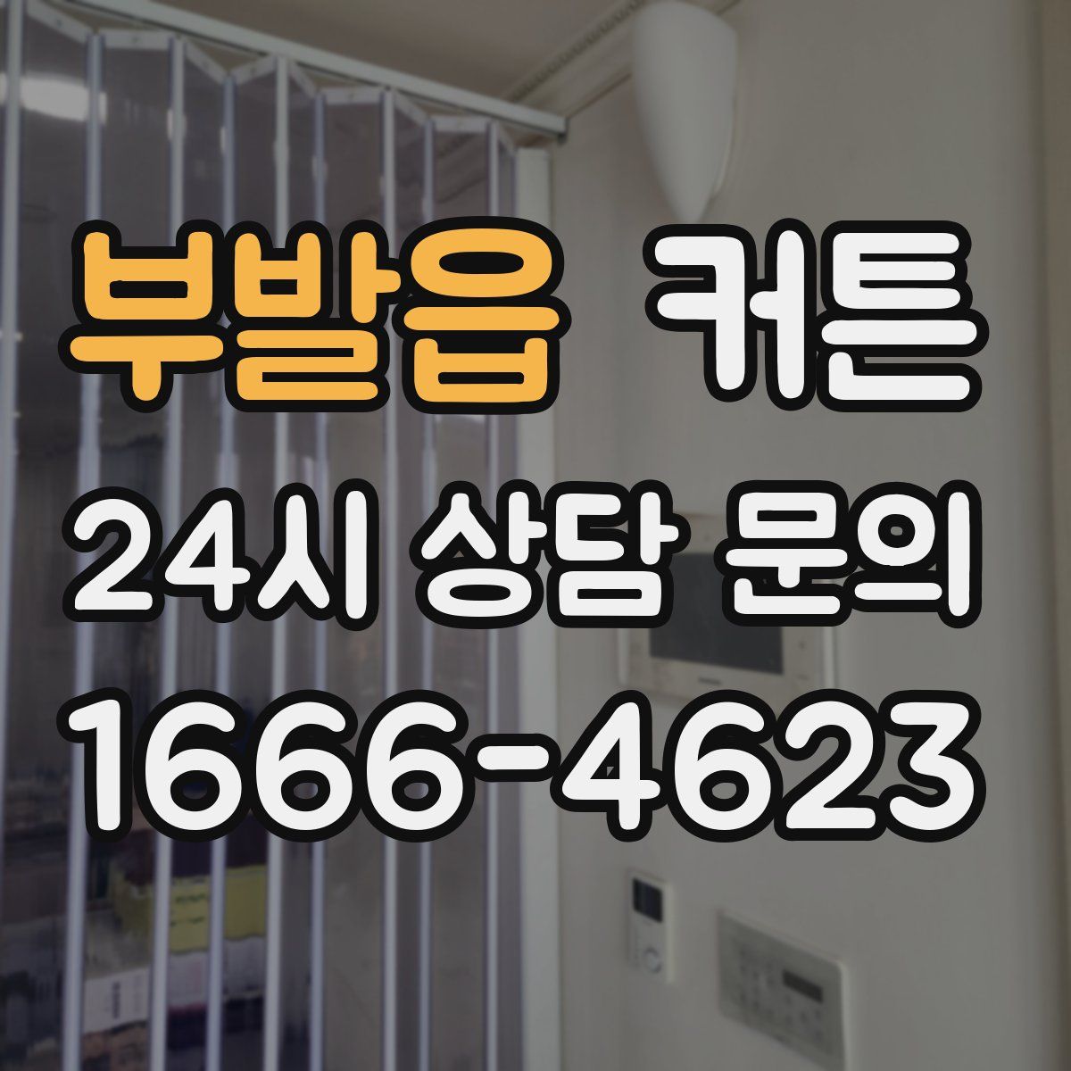 부발읍 커튼