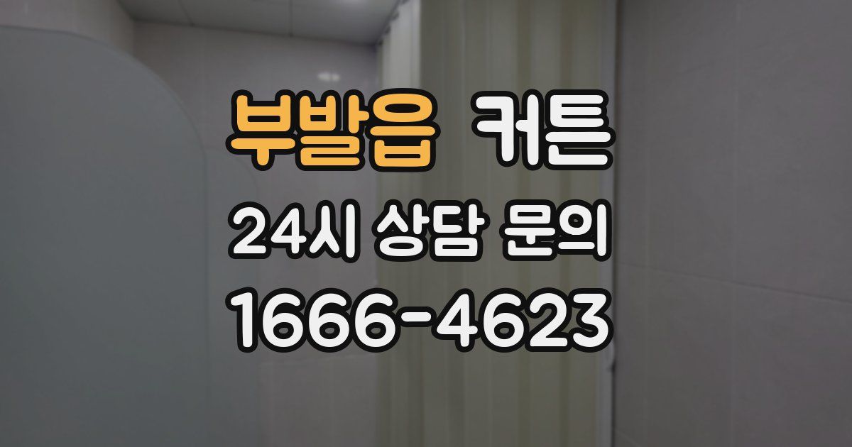 부발읍 커튼