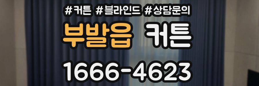 부발읍 커튼