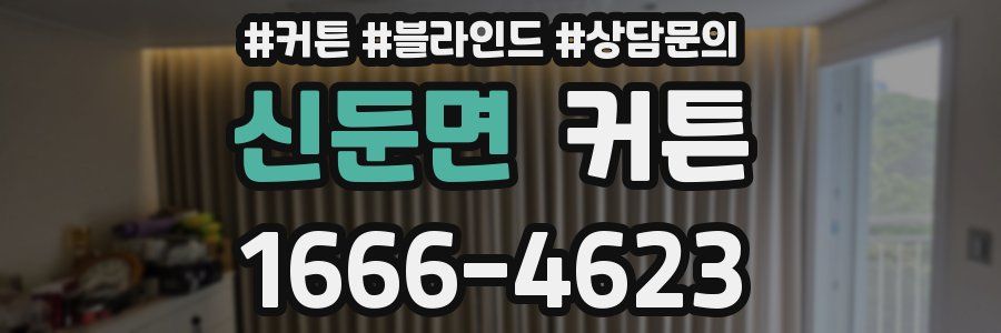 신둔면 커튼