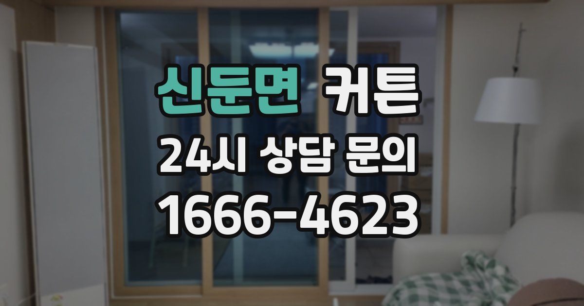 신둔면 커튼
