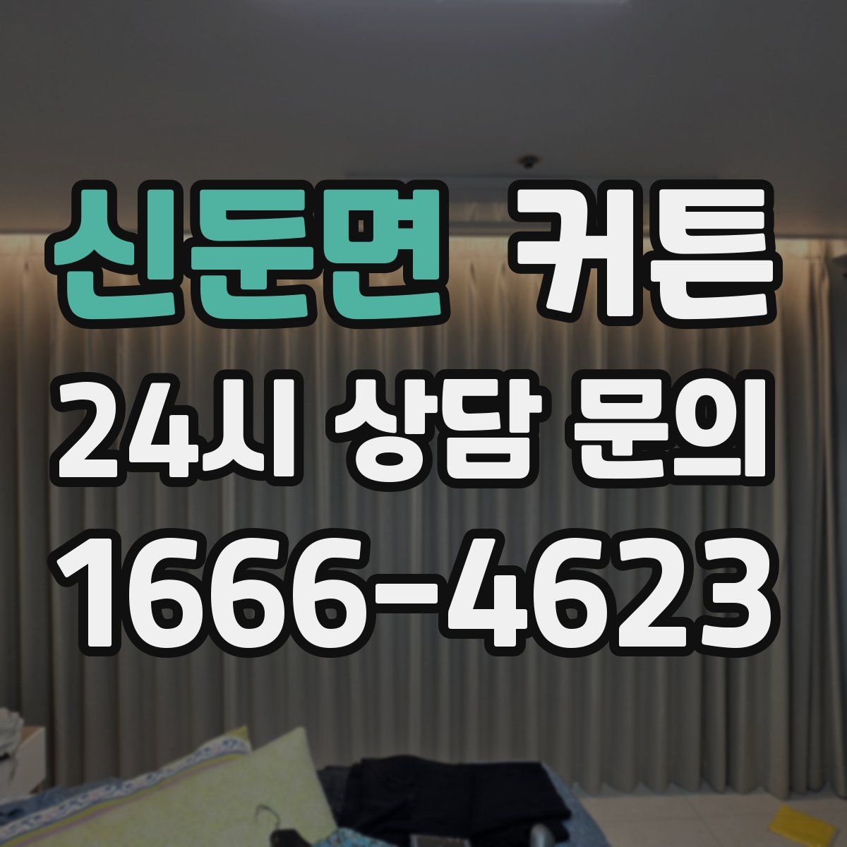 신둔면 커튼