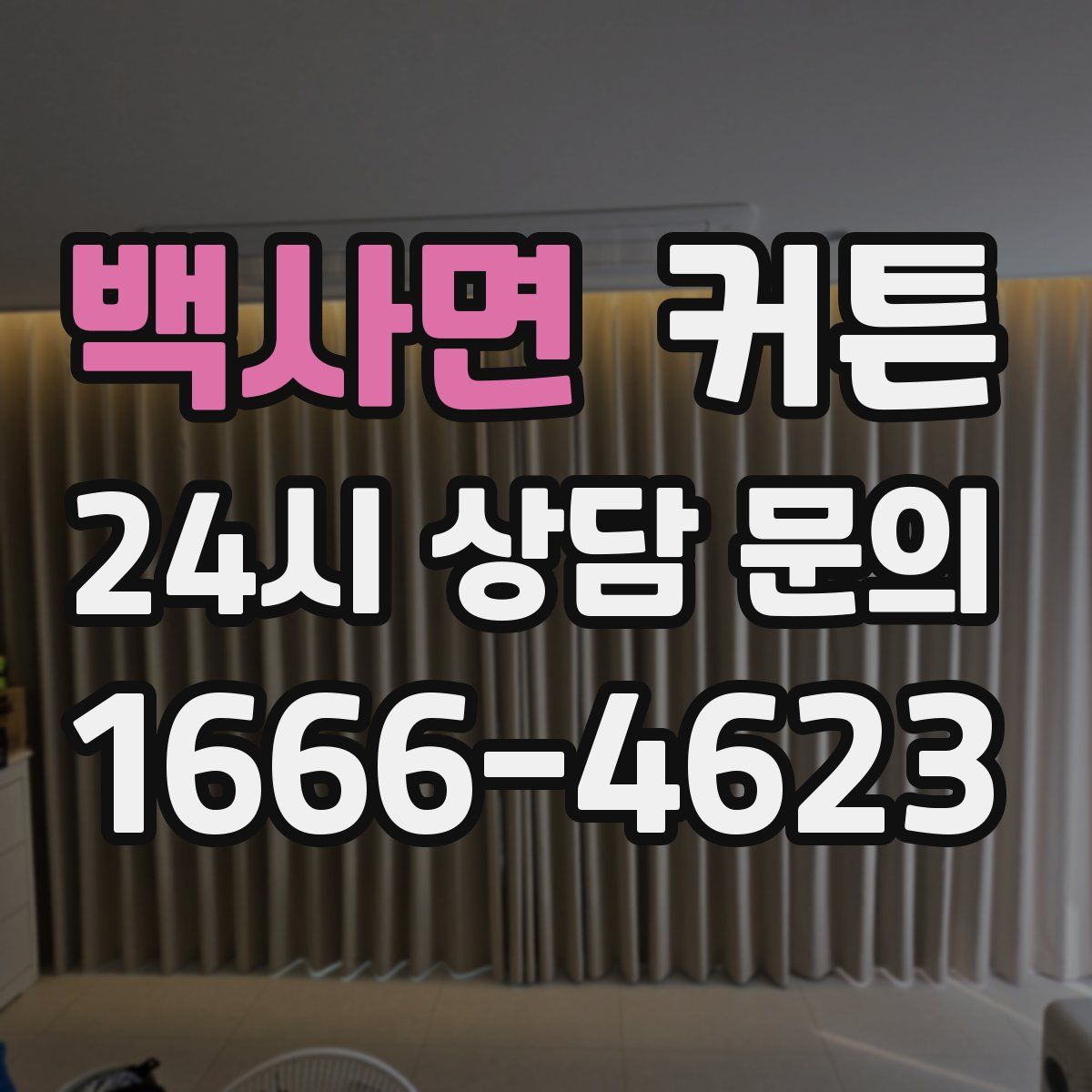 백사면 커튼