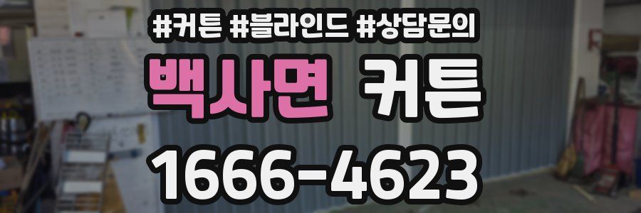 백사면 커튼