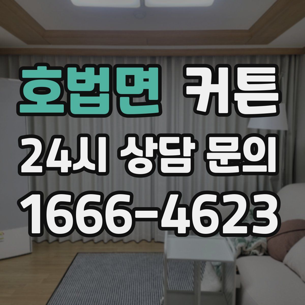 호법면 커튼