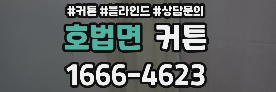 호법면 커튼
