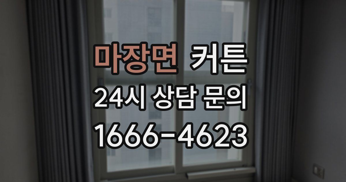 마장면 커튼