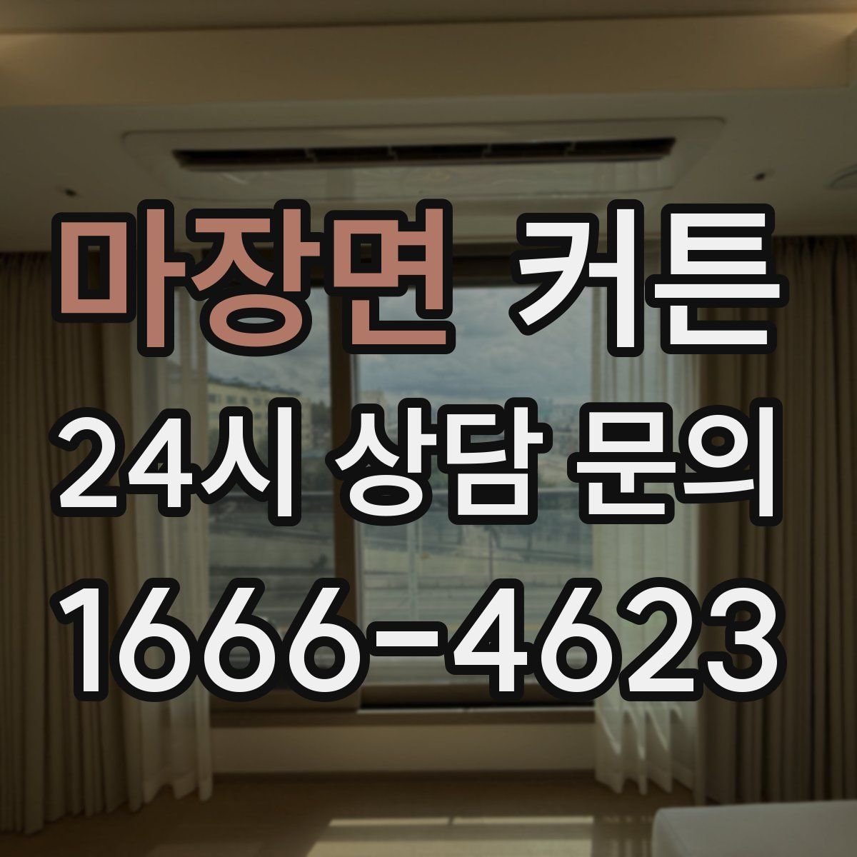 마장면 커튼