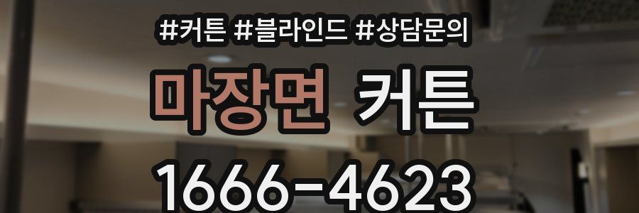마장면 커튼