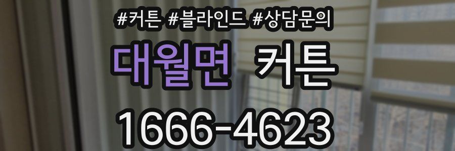 대월면 커튼