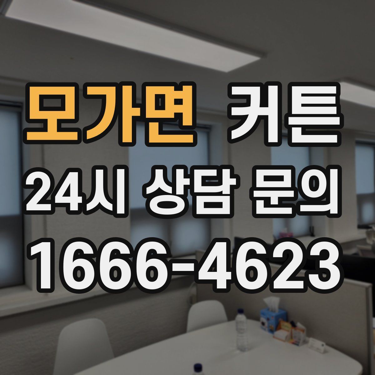 모가면 커튼