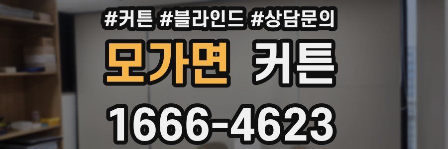 모가면 커튼