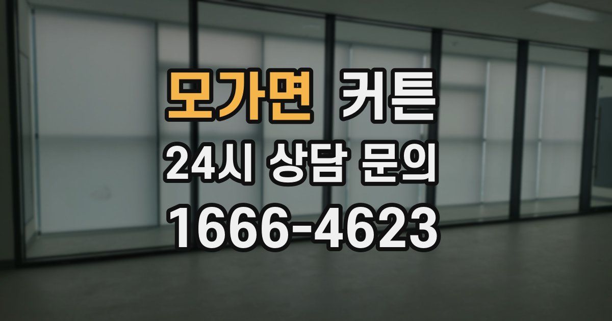 모가면 커튼