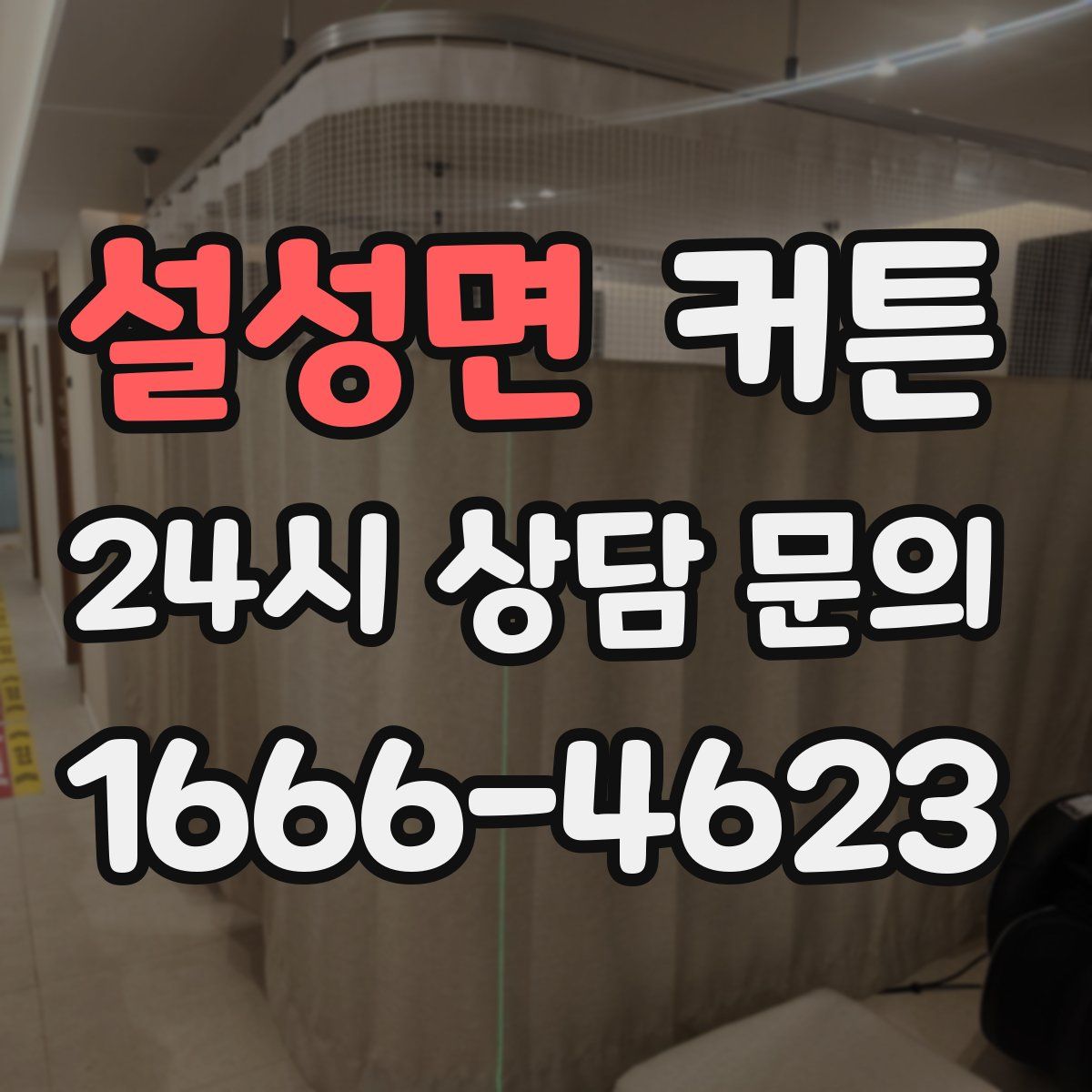 설성면 커튼