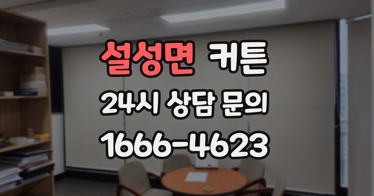 설성면 커튼