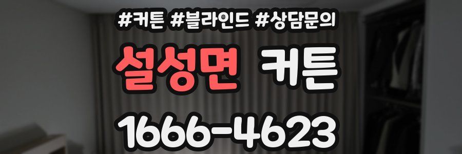 설성면 커튼