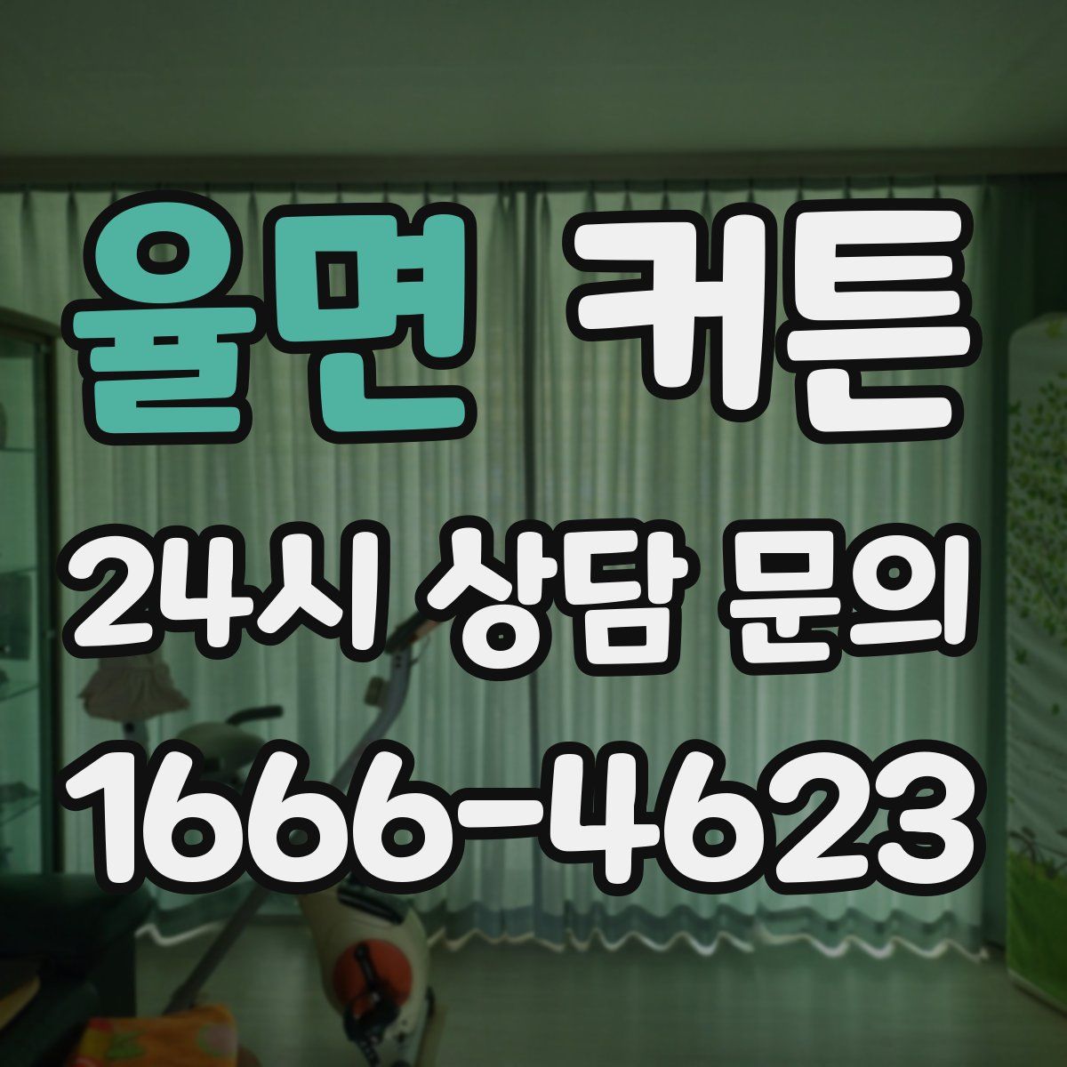 율면 커튼