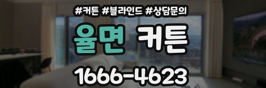 율면 커튼