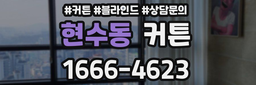 현수동 커튼