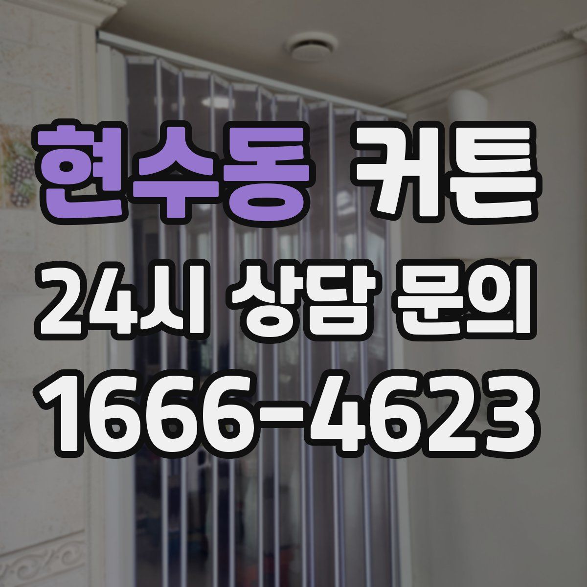 현수동 커튼