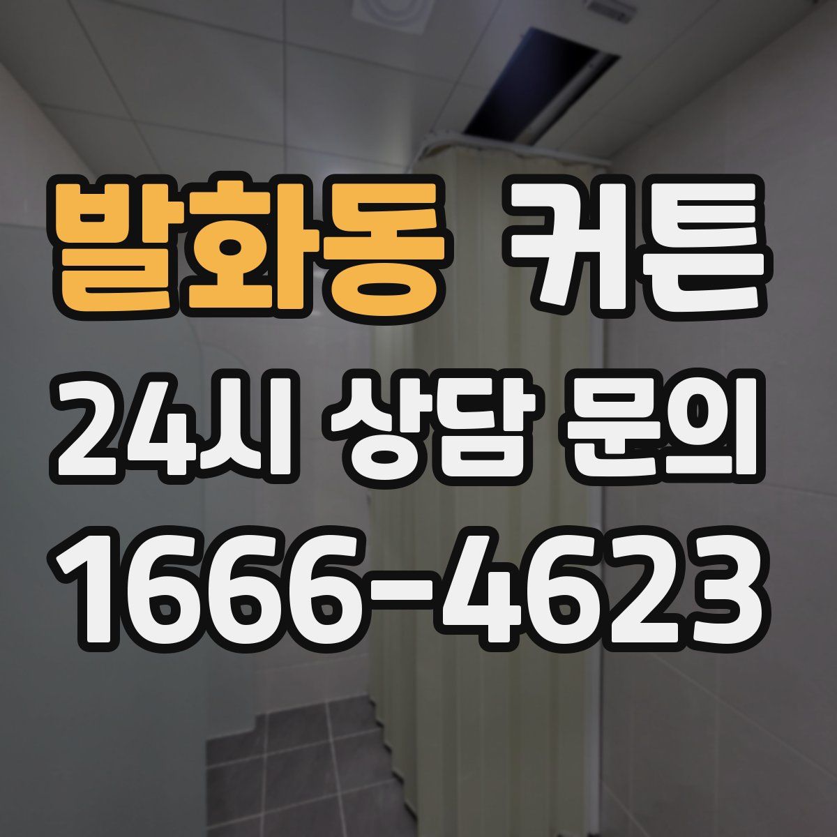 발화동 커튼