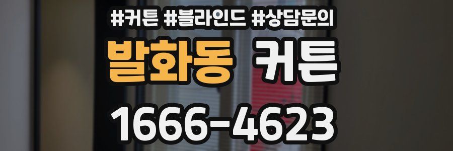 발화동 커튼
