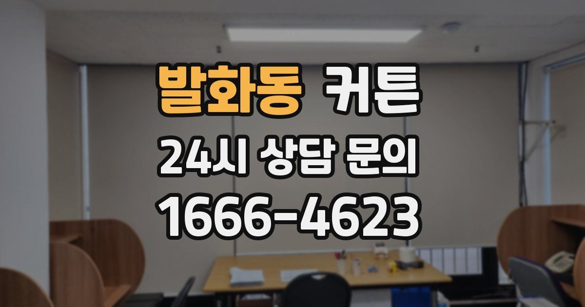 발화동 커튼