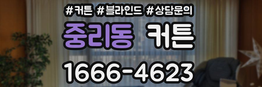 중리동 커튼