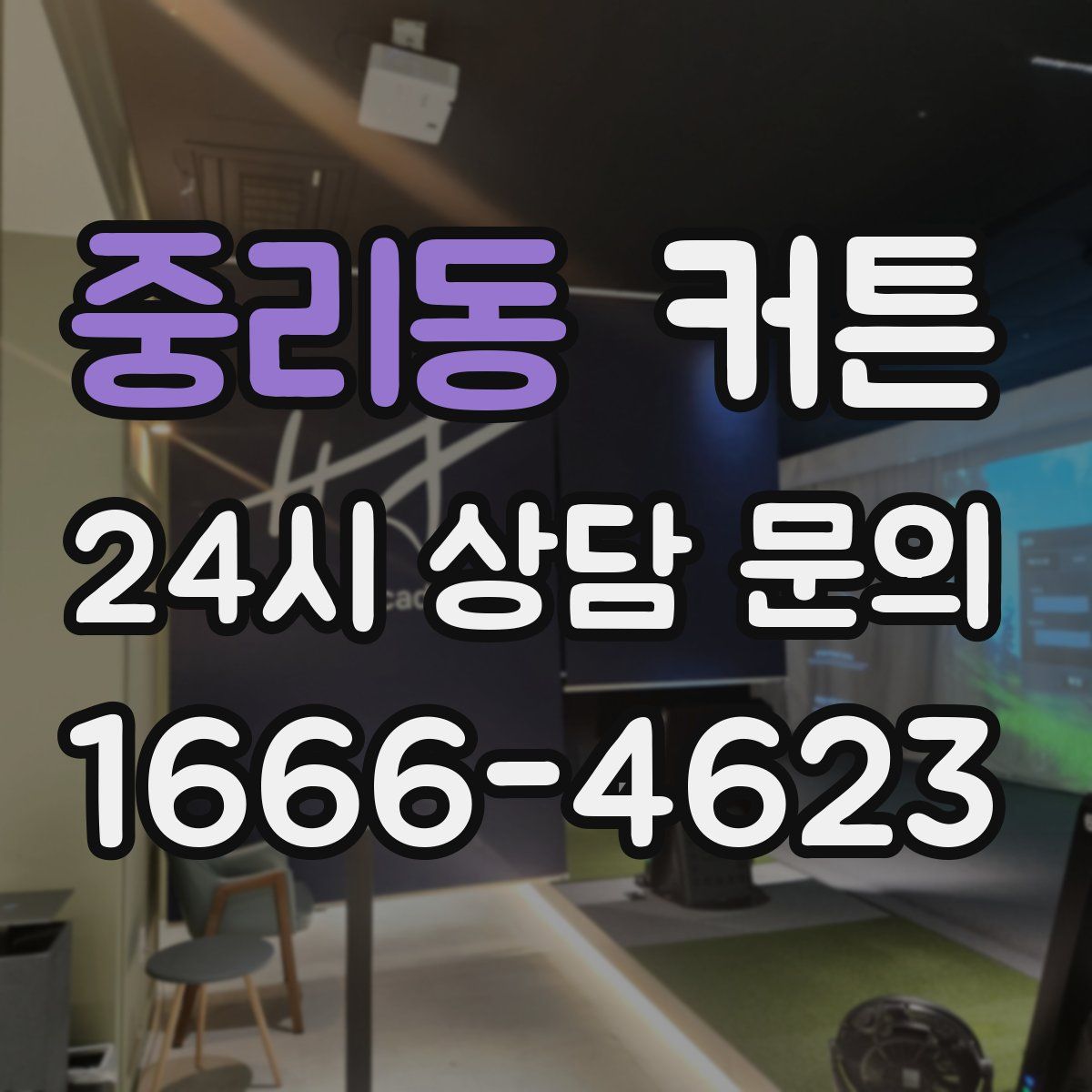 중리동 커튼