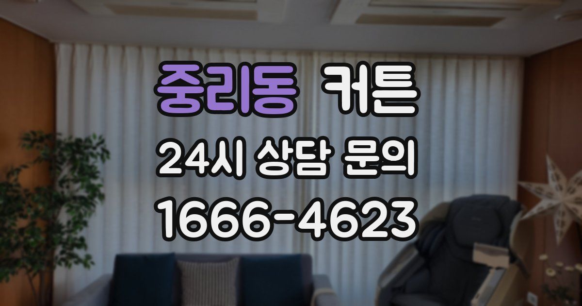 중리동 커튼